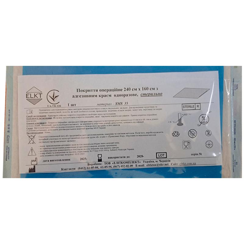 Покриття операційне 240 см х 160 см з адгезивним краєм, СМС 35 г/м2, стерильно, Бренд ELKT